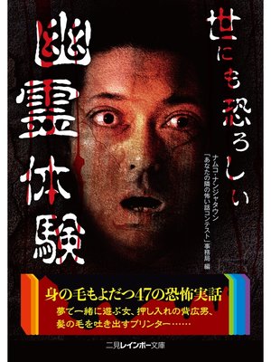 cover image of 世にも恐ろしい幽霊体験